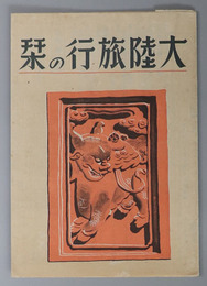 大陸旅行の栞 ［皇紀二千六百一年四月／満州旅行編／北支旅行編／他］