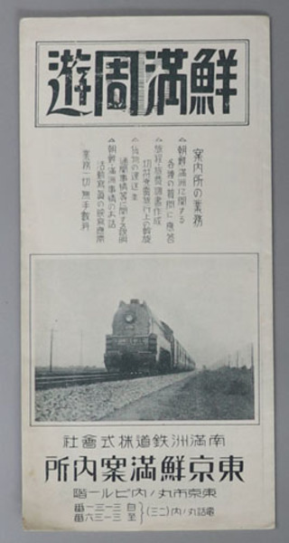 鮮満支観光旅程 ( 南満州鉄道鮮満案内所 ) / 文生書院 / 古本