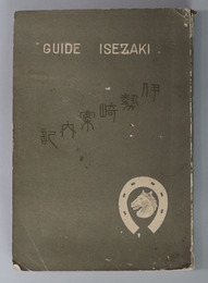 伊勢崎案内記 