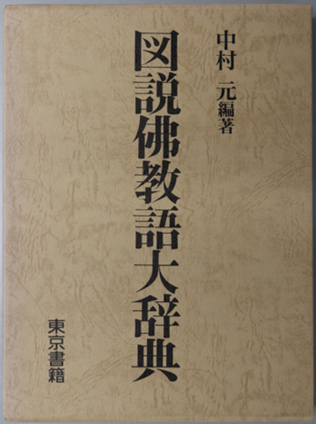図説仏教語大辞典 中村元 東京書籍 図説 仏教語大辞典