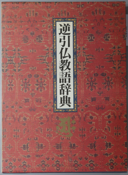 中古】逆引仏教語辞典／逆引仏教語辞典編纂委員会 (編集)／柏