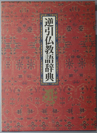 逆引仏教語辞典 