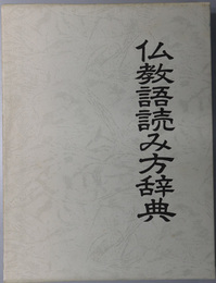 仏教語読み方辞典 