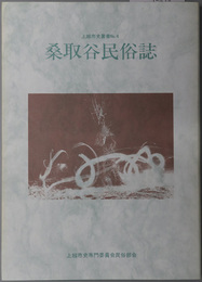 桑取谷民俗誌  上越市史叢書 Ｎｏ．４