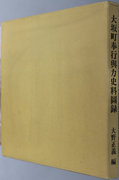 大坂町奉行与力史料図録 門真市大西家旧蔵、京都市武藤家現蔵、田坂家早川家文書