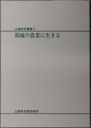 頚城の農業に生きる 上越市史叢書 Ｎｏ．２