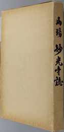 馬場妙光寺誌 