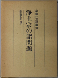 浄土宗の諸問題 