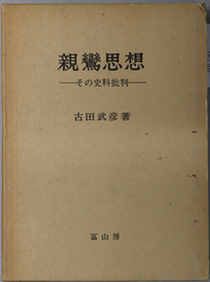 親鸞思想  その史料批判