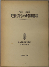 近世真宗の展開過程  西日本を中心として（日本宗教史研究叢書）