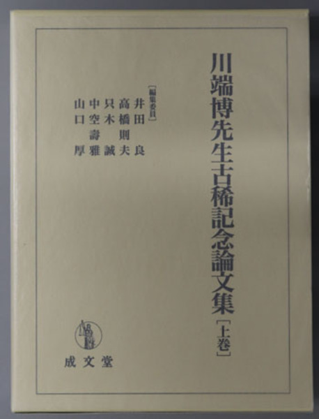 川端博先生古稀記念論文集  上巻 /成文堂/井田良（単行本） 川端博先生古稀記念論文集 上巻 | 井田 良 |本 | 通販 | Amazon
