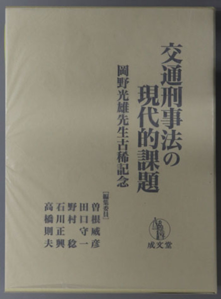 交通刑事法の現代的課題 岡野光雄先生古稀記念( 曽根 威彦／他 編