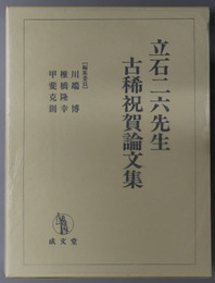 立石二六先生古稀祝賀論文集