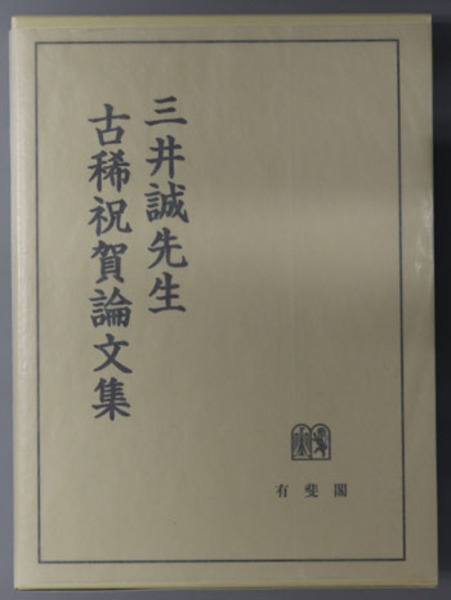 三井誠先生古稀祝賀論文集( 井上 正仁／酒巻 匡 編) / 古本、中古本