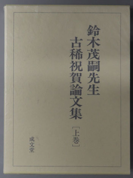 鈴木茂嗣先生古稀祝賀論文集( 三井 誠／他 編) / 文生書院 / 古本