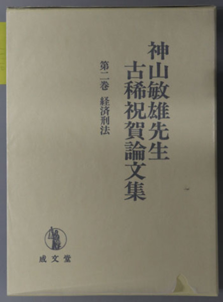神山敏雄先生古稀祝賀論文集 第1巻/第2巻 【公式通販】