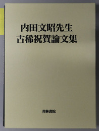 内田文昭先生古稀祝賀論文集