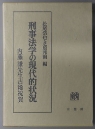 刑事法学の現代的状況 内藤謙先生古稀祝賀