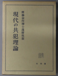 現代の共犯理論 斉藤金作博士還暦祝賀