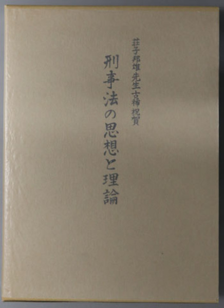 刑事法の思想と理論 荘子邦雄先生古稀祝賀 阿部 純二 編 文生書院 古本 中古本 古書籍の通販は 日本の古本屋 日本の古本屋