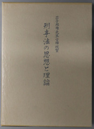 刑事法の思想と理論 荘子邦雄先生古稀祝賀