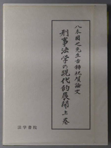 刑事法学の現代的展開 八木国之先生古稀祝賀論文集 朝倉 京一 他 編 文生書院 古本 中古本 古書籍の通販は 日本の古本屋 日本の古本屋