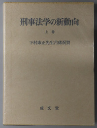 刑事法学の新動向 下村康正先生古稀祝賀