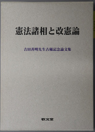 憲法諸相と改憲論 吉田善明先生古稀記念論文集