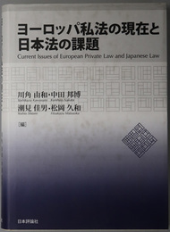 ヨーロッパ私法の現在と日本法の課題 龍谷大学社会科学研究所叢書 第８８巻