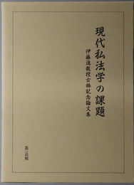 現代私法学の課題 伊藤進教授古稀記念論文集