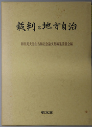 裁判と地方自治  和田英夫先生古稀記念論文集