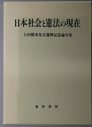 日本社会と憲法の現在 上田勝美先生還暦記念論文集