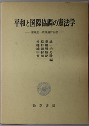 平和と国際協調の憲法学 深瀬忠一教授退官記念