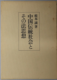 中国伝統社会とその法思想