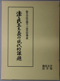 法と民主主義の現代的課題 龍谷大学法学部創立二十周年記念論文集