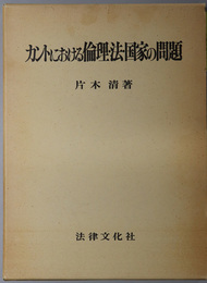 カントにおける倫理法・国家の問題  倫理形而上学（法論）の研究