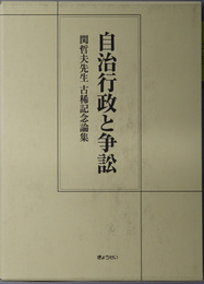 自治行政と争訟 関哲夫先生古稀記念論集