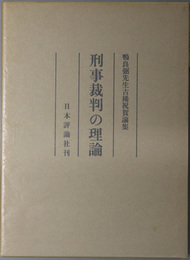 刑事裁判の理論  鴨良弼先生古稀祝賀論集