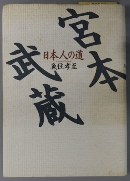 宮本武蔵 日本人の道( 魚住 孝至 著) / 古本、中古本、古書籍の