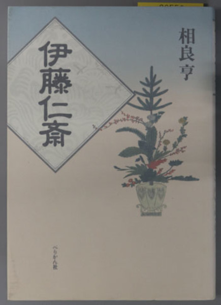 古学先生詩文集 伊藤仁斎 近世儒家文集集成 第1巻編集・解説