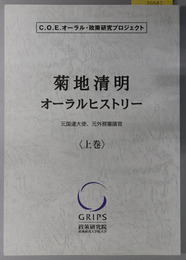 菊地清明オーラルヒストリー 元国連大使、元外務審議官（Ｃ．Ｏ．Ｅ．オーラル・政策研究プロジェクト）