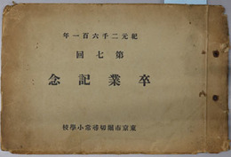 東京市堀切尋常小学校卒業記念 （写真帖）  紀元２６０１年