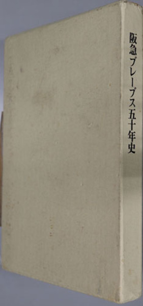 阪急ブレーブス五十年史 ( 阪急ブレーブス／阪急電鉄 編) / 古本、中古