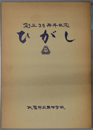 創立３５周年記念ひがし 東中のあゆみ