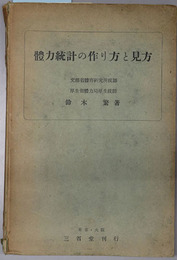 体力統計の作り方と見方 