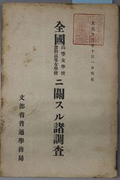 全国高等女学校実科高等女学校ニ関スル諸調査  大正１３年１０月１日現在