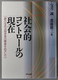 社会的コントロールの現在  新たな社会的世界の構築をめざして