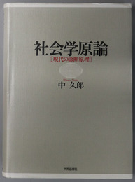 社会学原論 現代の診断原理