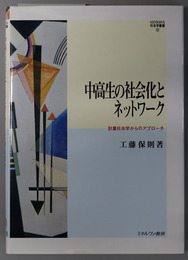 中高生の社会化とネットワーク 計量社会学からのアプローチ（ＭＩＮＥＲＶＡ社会学叢書 ３２）