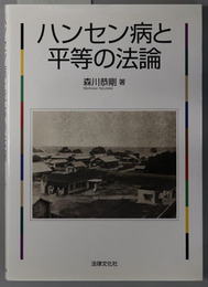 ハンセン病と平等の法論